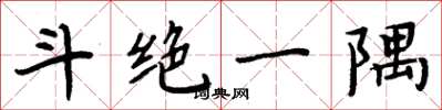 周炳元斗绝一隅楷书怎么写