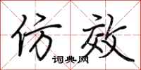 荆霄鹏仿效行书怎么写