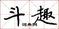 周炳元斗趣楷书怎么写