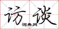 荆霄鹏访谈行书怎么写