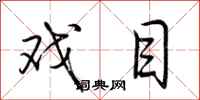 荆霄鹏戏目行书怎么写