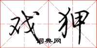 荆霄鹏戏狎行书怎么写