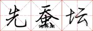 荆霄鹏先蚕坛行书怎么写