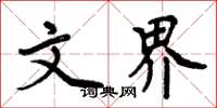 周炳元文界楷书怎么写
