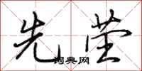 荆霄鹏先茔行书怎么写