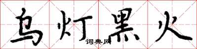 周炳元乌灯黑火楷书怎么写
