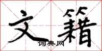 周炳元文籍楷书怎么写
