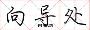 荆霄鹏向导处行书怎么写