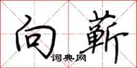荆霄鹏向蕲行书怎么写