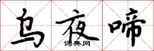 周炳元乌夜啼楷书怎么写