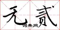 周炳元无贰楷书怎么写