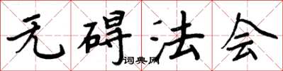 周炳元无碍法会楷书怎么写