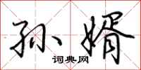 荆霄鹏孙婿行书怎么写