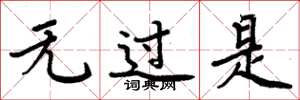 周炳元无过是楷书怎么写