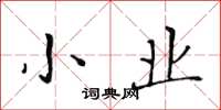 黄华生小业楷书怎么写