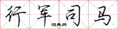 荆霄鹏行军司马行书怎么写
