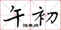周炳元午初楷书怎么写
