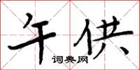 周炳元午供楷书怎么写