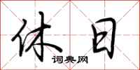 荆霄鹏休日行书怎么写