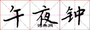 周炳元午夜钟楷书怎么写