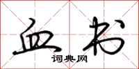 荆霄鹏血书行书怎么写