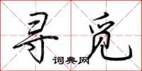 荆霄鹏寻觅行书怎么写