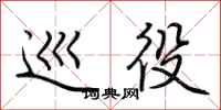 荆霄鹏巡役行书怎么写