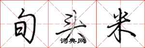 荆霄鹏旬头米行书怎么写