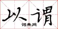 周炳元以谓楷书怎么写
