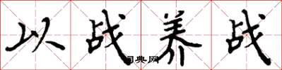 周炳元以战养战楷书怎么写