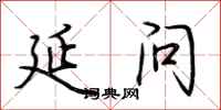 荆霄鹏延问行书怎么写