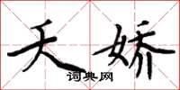 周炳元夭娇楷书怎么写