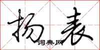 荆霄鹏扬表行书怎么写