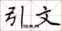 周炳元引文楷书怎么写