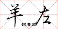 荆霄鹏羊左行书怎么写
