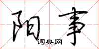 荆霄鹏阳事行书怎么写