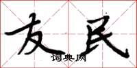 周炳元友民楷书怎么写