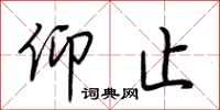 荆霄鹏仰止行书怎么写