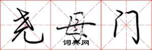 荆霄鹏尧母门行书怎么写