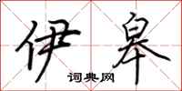荆霄鹏伊皋行书怎么写