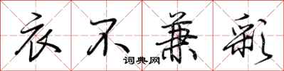 荆霄鹏衣不兼彩行书怎么写