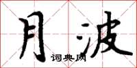 周炳元月波楷书怎么写