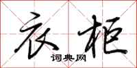 荆霄鹏衣柜行书怎么写