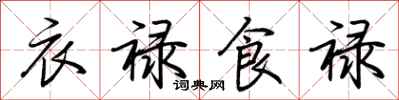 荆霄鹏衣禄食禄行书怎么写