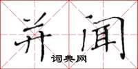 黄华生并闻楷书怎么写