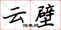 周炳元云壁楷书怎么写