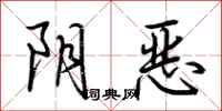 荆霄鹏阴恶行书怎么写