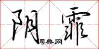 荆霄鹏阴霏行书怎么写