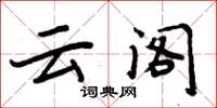 周炳元云阁楷书怎么写