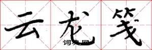 周炳元云龙笺楷书怎么写